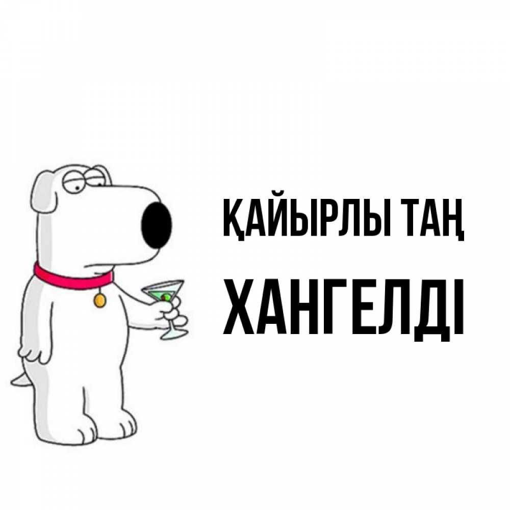 Күн сайын ашық хат с именем, ХАНГЕЛДІ Қайырлы таң герои мультфильмов белый пес Онлайн тегін жүктеп алу тілектері бар керемет карта 