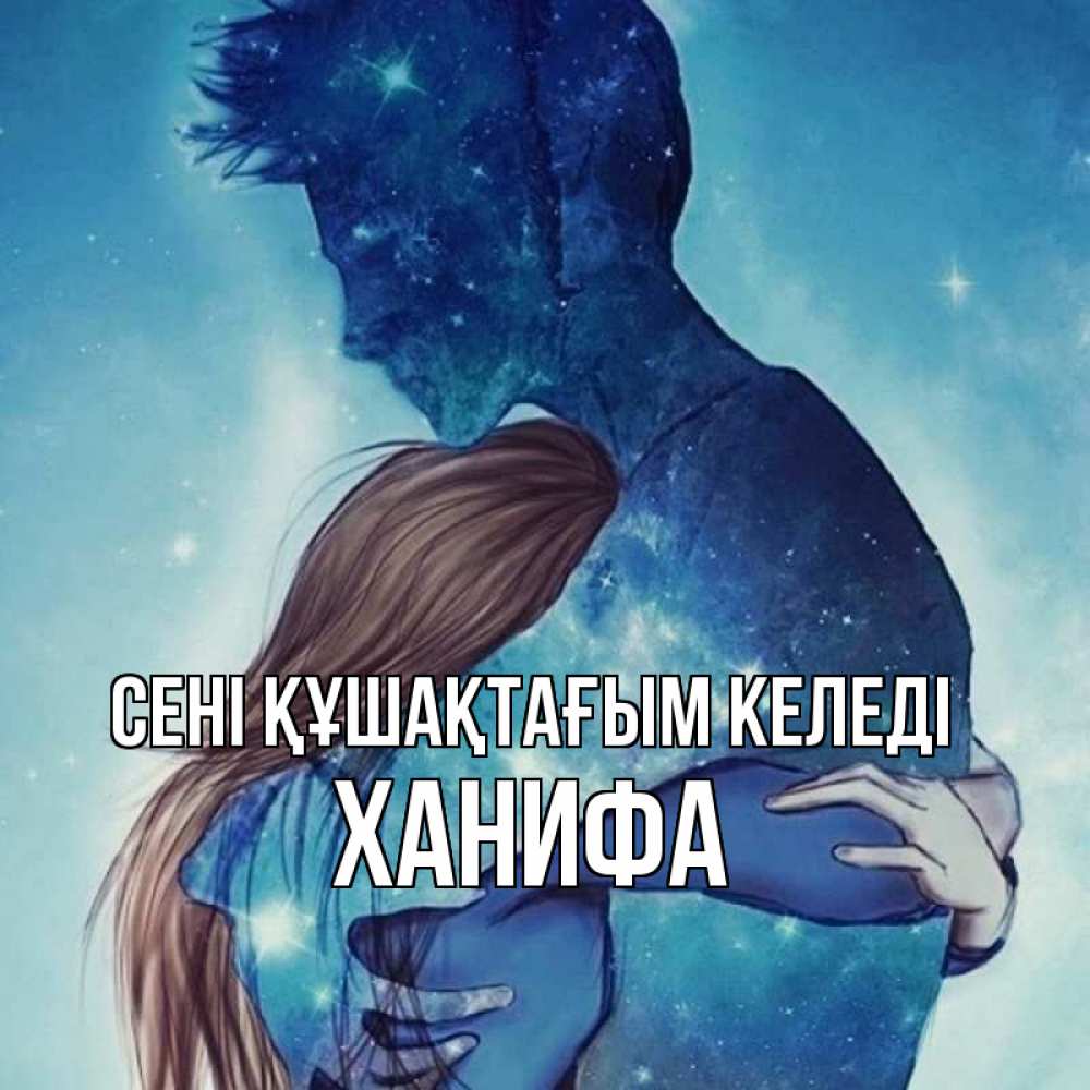 Күн сайын ашық хат с именем, ХАНИФА сені құшақтағым келеді абстракция Онлайн тегін жүктеп алу тілектері бар керемет карта 