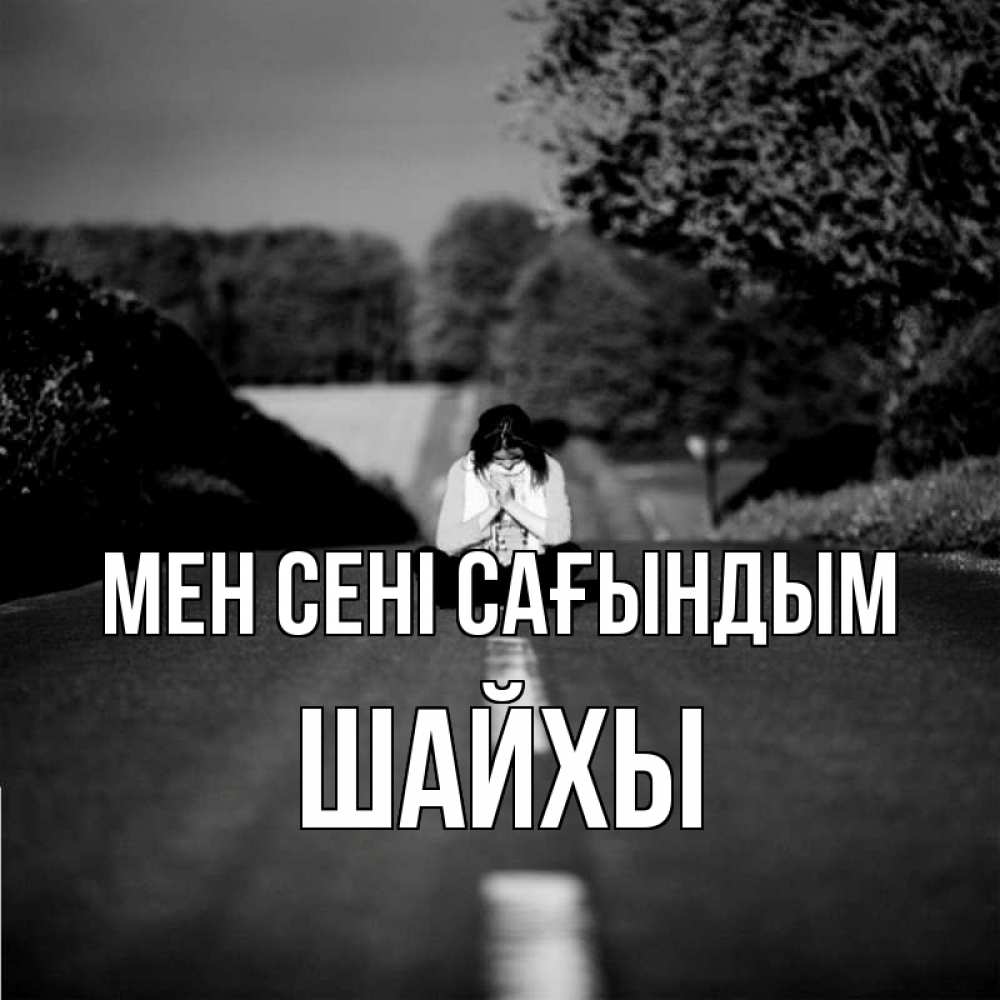 Күн сайын ашық хат с именем, ШАЙХЫ Мен сені сағындым фото Онлайн тегін жүктеп алу тілектері бар керемет карта 