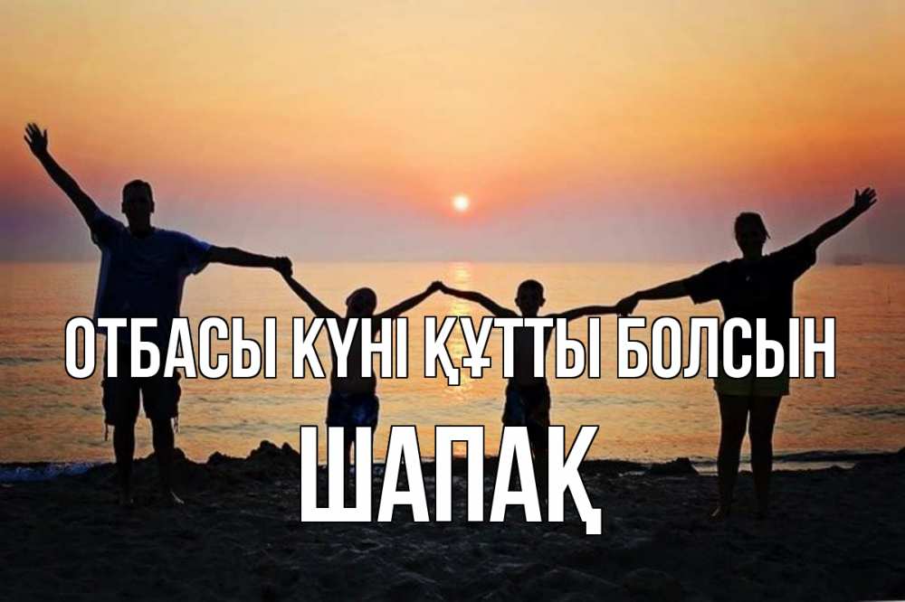 Күн сайын ашық хат с именем, ШАПАҚ отбасы күні құтты болсын мама, папа, дети, дочка,сын, море, пляж, закат Онлайн тегін жүктеп алу тілектері бар керемет карта 