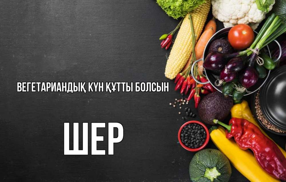 Күн сайын ашық хат с именем, ШЕР Вегетариандық күн құтты болсын день вегана Онлайн тегін жүктеп алу тілектері бар керемет карта 