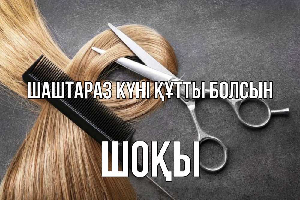 Күн сайын ашық хат с именем, ШОҚЫ Шаштараз күні құтты болсын волосы Онлайн тегін жүктеп алу тілектері бар керемет карта 