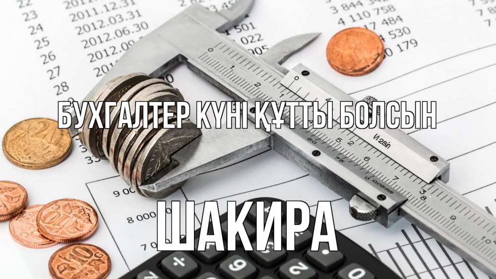 Күн сайын ашық хат с именем, Шакира бухгалтер күні құтты болсын с днем бухгалтера Онлайн тегін жүктеп алу тілектері бар керемет карта 
