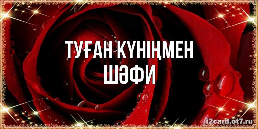 Күн сайын ашық хат с именем, ШӘФИ Туған күніңмен цветок в росе на день рождения Онлайн тегін жүктеп алу тілектері бар керемет карта 