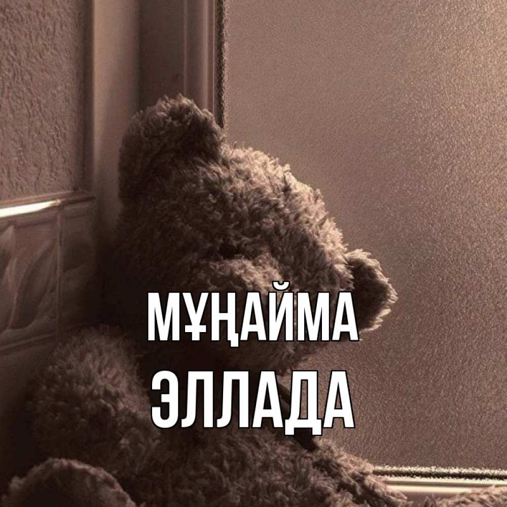 Күн сайын ашық хат с именем, Эллада Мұңайма стекол рефленое Онлайн тегін жүктеп алу тілектері бар керемет карта 