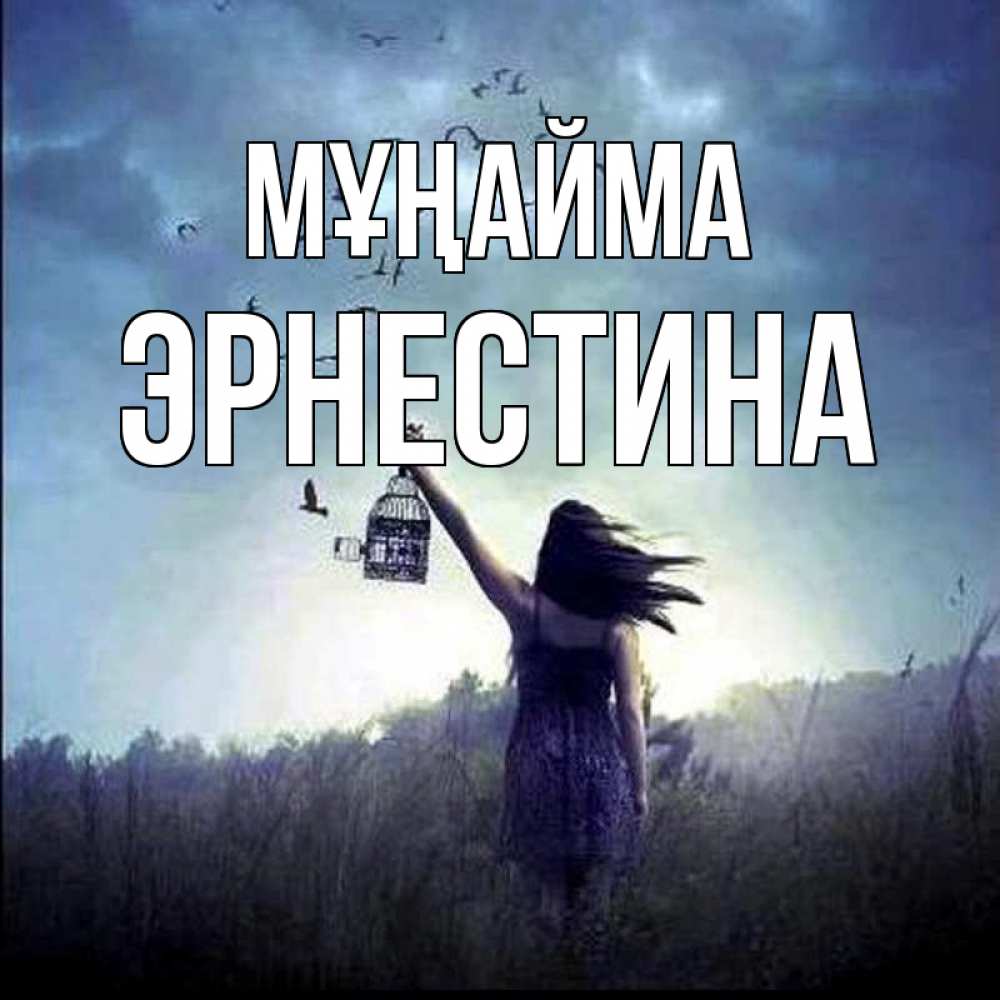 Күн сайын ашық хат с именем, Эрнестина Мұңайма на волю Онлайн тегін жүктеп алу тілектері бар керемет карта 