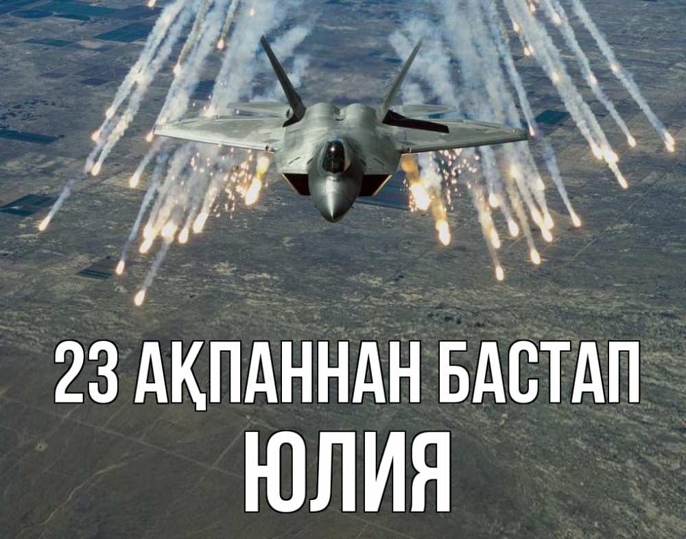 Күн сайын ашық хат с именем, Юлия 23 ақпаннан бастап 23 февраля Онлайн тегін жүктеп алу тілектері бар керемет карта 