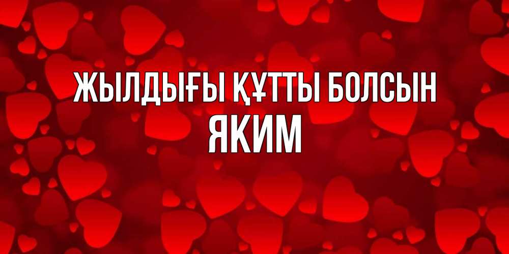 Күн сайын ашық хат с именем, Яким Жылдығы құтты болсын прекрасные сердечки на открытке с красным фоном Онлайн тегін жүктеп алу тілектері бар керемет карта 