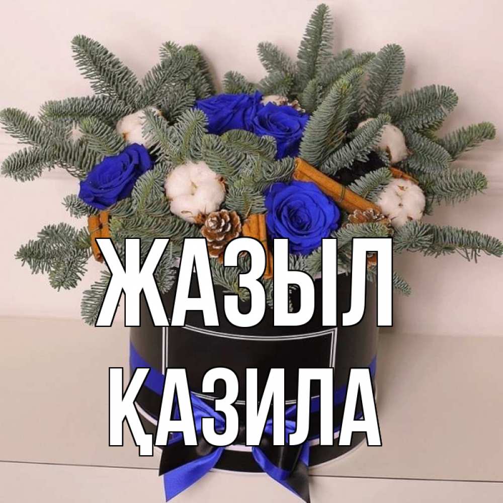 Күн сайын ашық хат с именем, ҚАЗИЛА Жазыл короче кто то загрузил эти шишки Онлайн тегін жүктеп алу тілектері бар керемет карта 