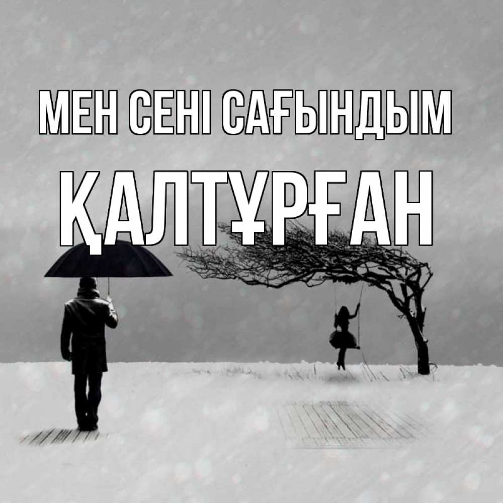 Күн сайын ашық хат с именем, ҚАЛТҰРҒАН Мен сені сағындым мужчина с зонтом Онлайн тегін жүктеп алу тілектері бар керемет карта 