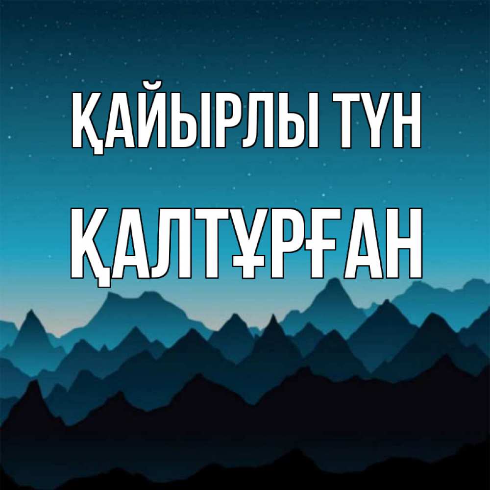 Күн сайын ашық хат с именем, ҚАЛТҰРҒАН Қайырлы түн сладких снов звездное небо Онлайн тегін жүктеп алу тілектері бар керемет карта 