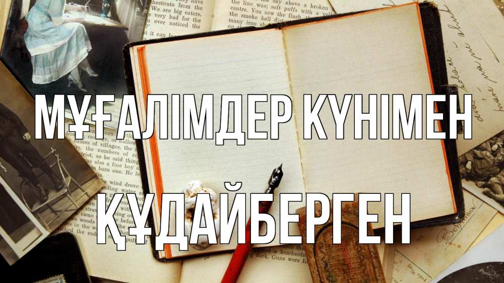 Күн сайын ашық хат с именем, ҚҰДАЙБЕРГЕН Мұғалімдер күнімен с днем учителя Онлайн тегін жүктеп алу тілектері бар керемет карта 
