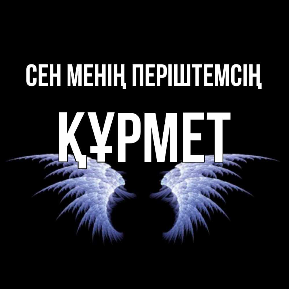 Күн сайын ашық хат с именем, ҚҰРМЕТ Сен менің періштемсің ангельские крылья на черном фоне Онлайн тегін жүктеп алу тілектері бар керемет карта 