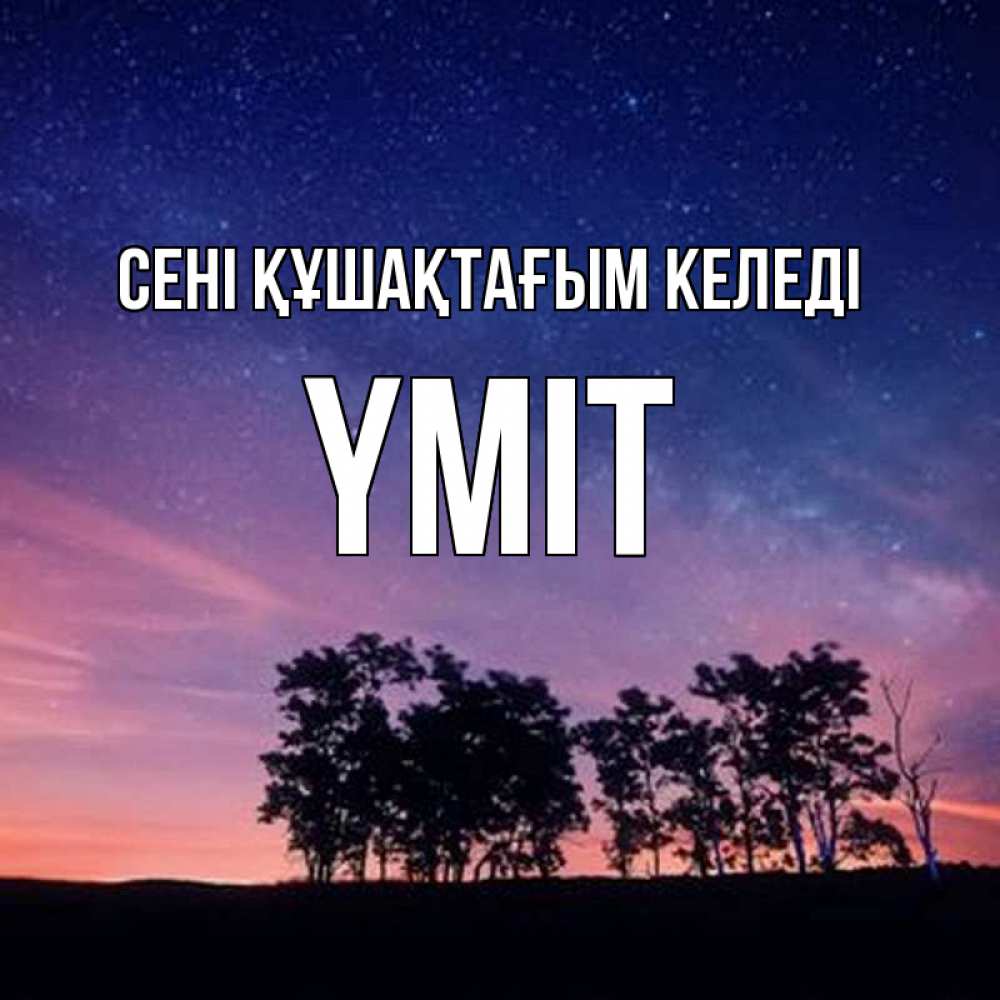 Күн сайын ашық хат с именем, ҮМІТ сені құшақтағым келеді силуэты деревьев Онлайн тегін жүктеп алу тілектері бар керемет карта 
