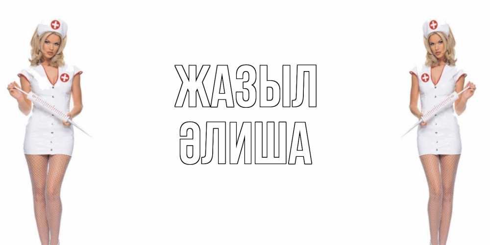 Күн сайын ашық хат с именем, ӘЛИША Жазыл открытки с медсестрой Онлайн тегін жүктеп алу тілектері бар керемет карта 