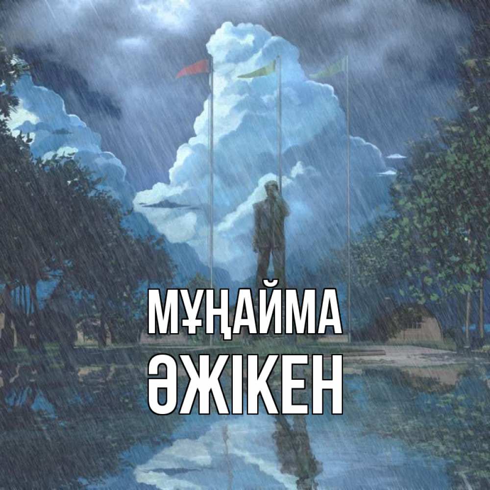 Күн сайын ашық хат с именем, Әжікен Мұңайма небо и флаги Онлайн тегін жүктеп алу тілектері бар керемет карта 