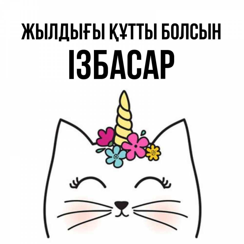 Күн сайын ашық хат с именем, Ізбасар Жылдығы құтты болсын милый кот с одним рожком Онлайн тегін жүктеп алу тілектері бар керемет карта 