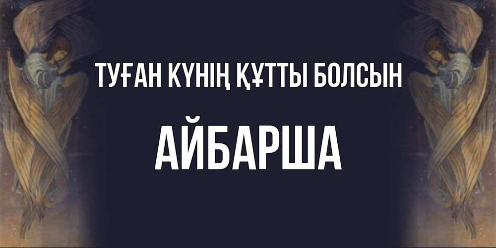 Күн сайын ашық хат с именем, АЙБАРША Туған күнің құтты болсын день ангела Онлайн тегін жүктеп алу тілектері бар керемет карта 