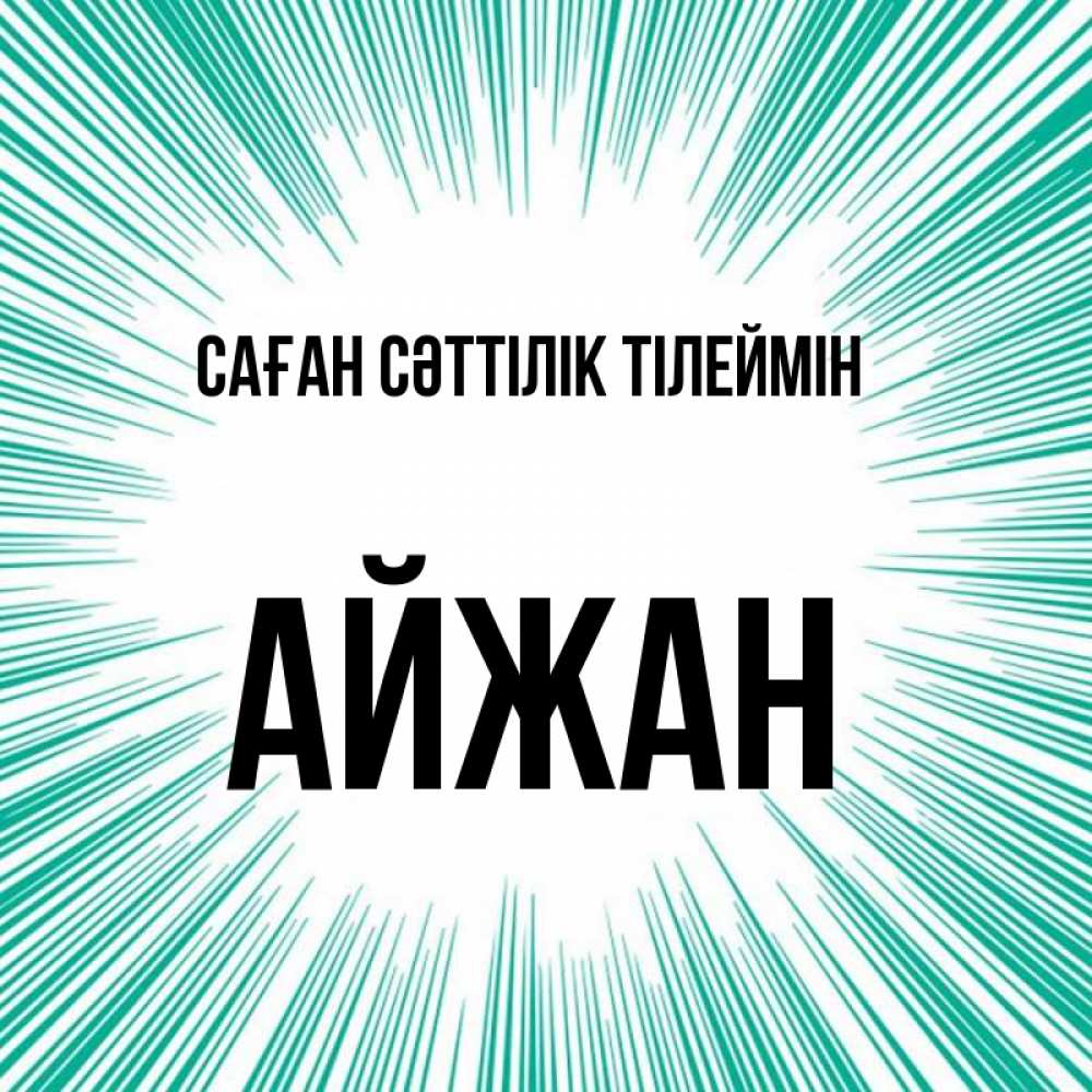 Күн сайын ашық хат с именем, АЙЖАН Саған сәттілік тілеймін на удачу Онлайн тегін жүктеп алу тілектері бар керемет карта 