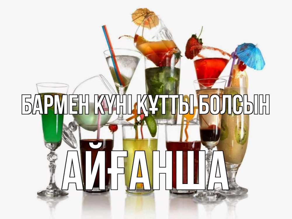 Күн сайын ашық хат с именем, АЙҒАНША бармен күні құтты болсын с днем бармена Онлайн тегін жүктеп алу тілектері бар керемет карта 