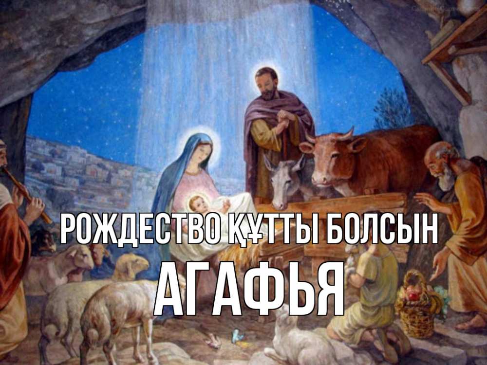 Күн сайын ашық хат с именем, Агафья Рождество құтты болсын Хлев с животными, Иисус, рождество Онлайн тегін жүктеп алу тілектері бар керемет карта 