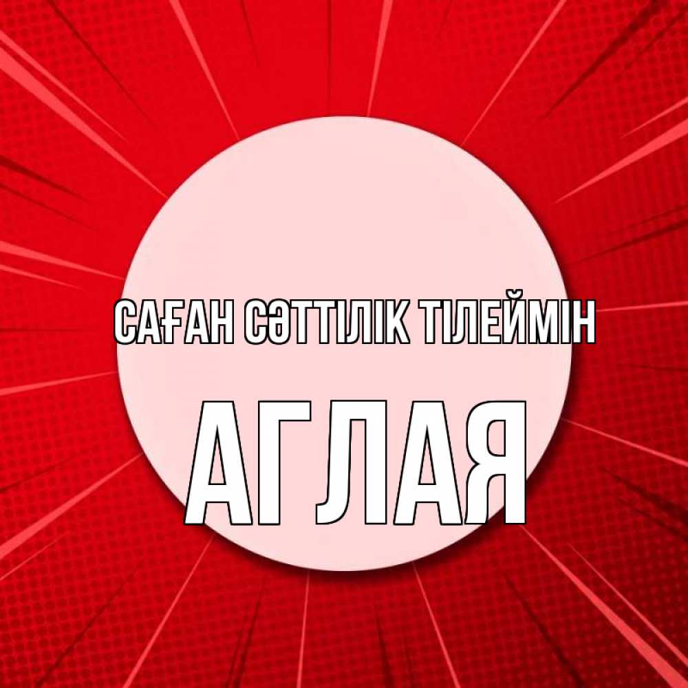 Күн сайын ашық хат с именем, Аглая Саған сәттілік тілеймін розовая кнопка Онлайн тегін жүктеп алу тілектері бар керемет карта 