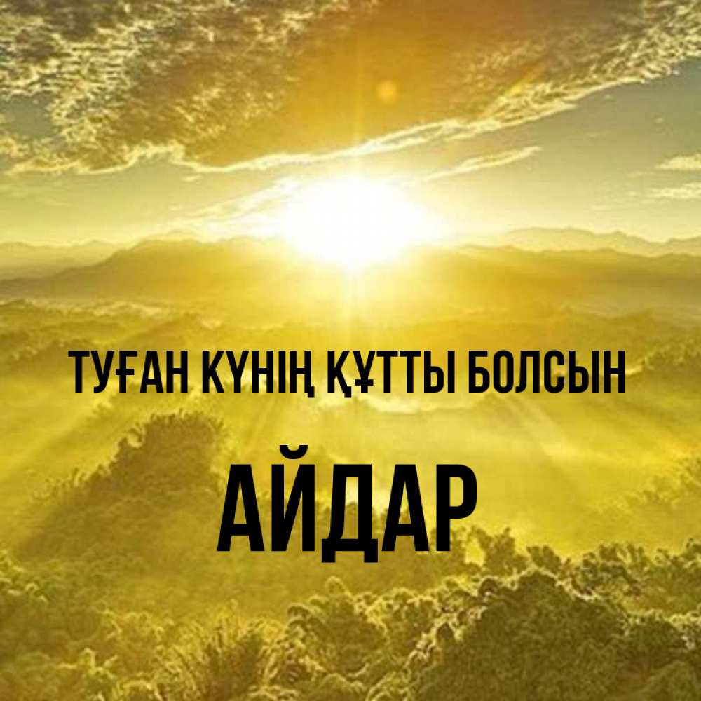 Күн сайын ашық хат с именем, Айдар Туған күнің құтты болсын леса и небо в желтом Онлайн тегін жүктеп алу тілектері бар керемет карта 