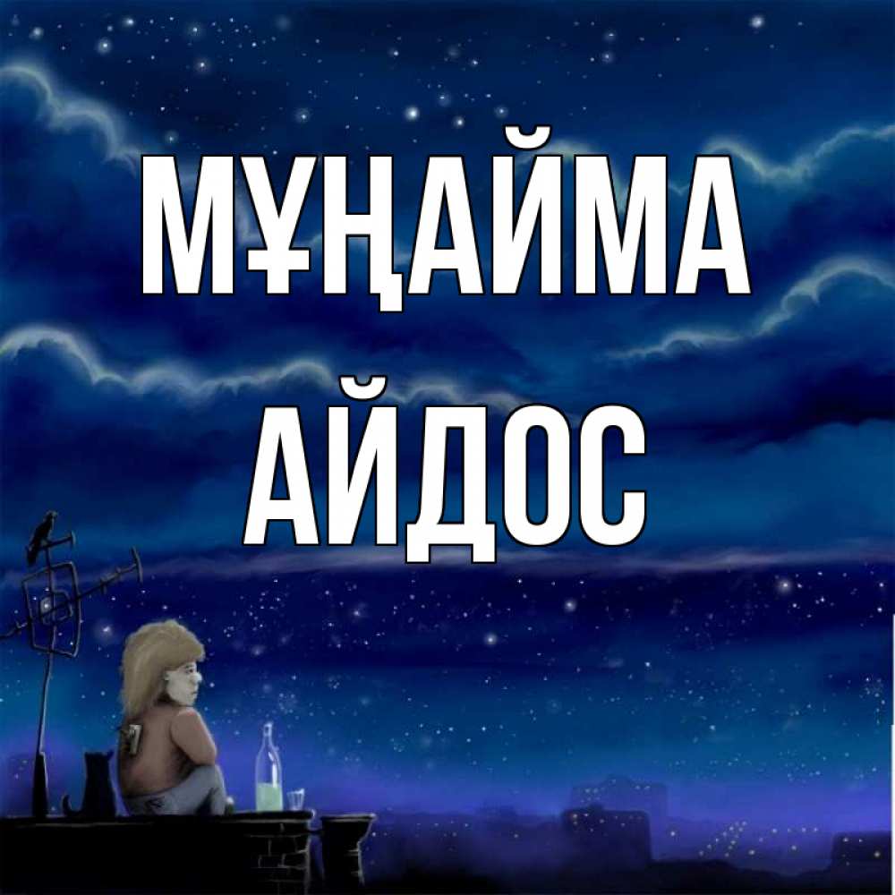 Күн сайын ашық хат с именем, Айдос Мұңайма город с крыши Онлайн тегін жүктеп алу тілектері бар керемет карта 