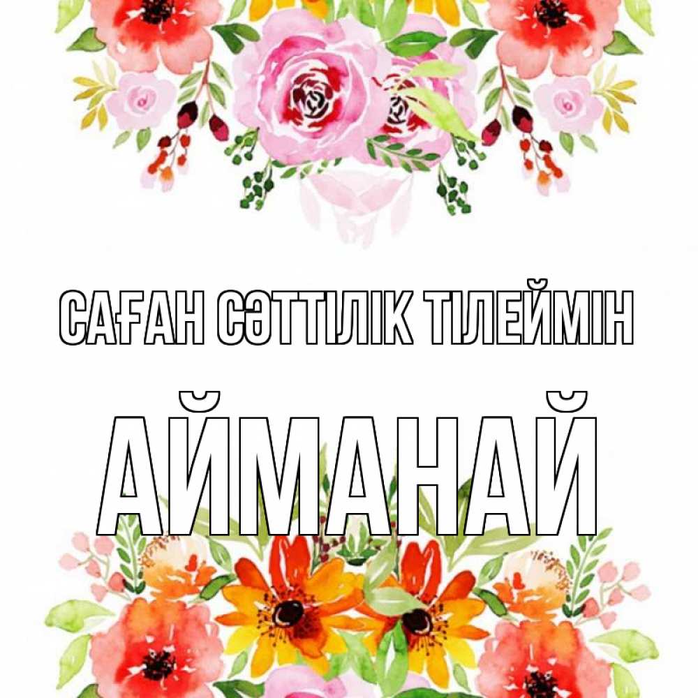 Күн сайын ашық хат с именем, Айманай Саған сәттілік тілеймін открытка с цветами акварелью Онлайн тегін жүктеп алу тілектері бар керемет карта 