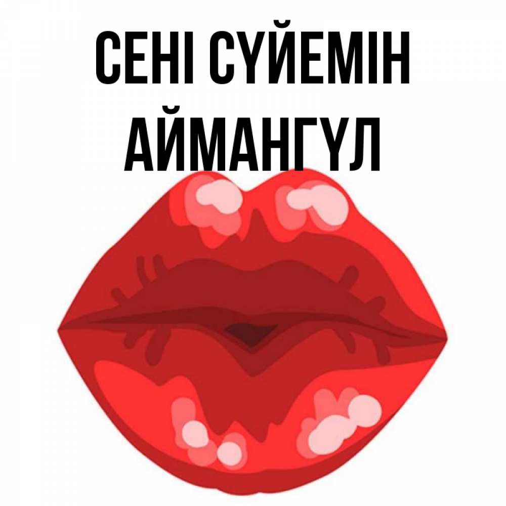 Күн сайын ашық хат с именем, Аймангүл Сені сүйемін отправить открытку с поцелуем бесплатно и скачать для парня Онлайн тегін жүктеп алу тілектері бар керемет карта 
