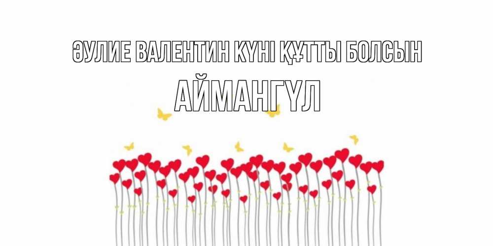 Күн сайын ашық хат с именем, Аймангүл Әулие Валентин күні құтты болсын шары много на палочках Онлайн тегін жүктеп алу тілектері бар керемет карта 