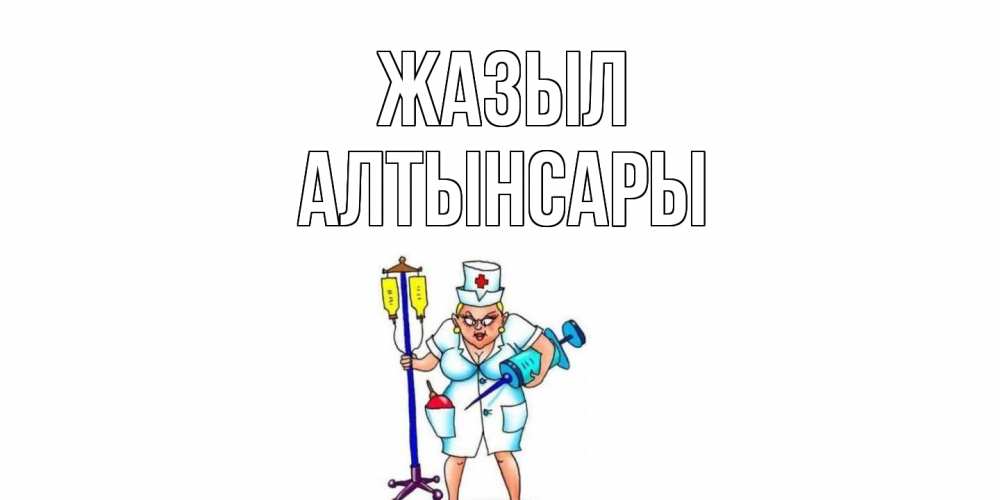 Күн сайын ашық хат с именем, Алтынсары Жазыл медсестра Онлайн тегін жүктеп алу тілектері бар керемет карта 