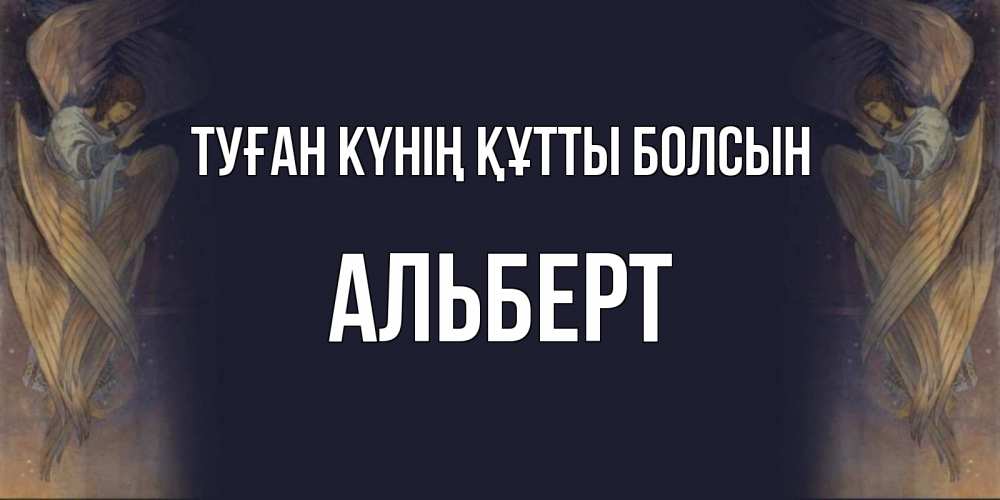 Күн сайын ашық хат с именем, Альберт Туған күнің құтты болсын день ангела Онлайн тегін жүктеп алу тілектері бар керемет карта 