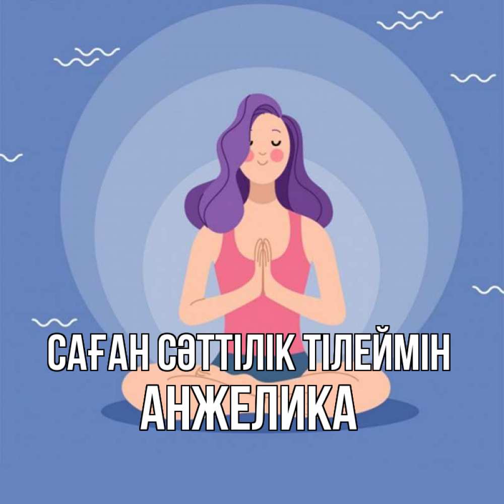 Күн сайын ашық хат с именем, Анжелика Саған сәттілік тілеймін девушка с фиолетовыми волосами Онлайн тегін жүктеп алу тілектері бар керемет карта 