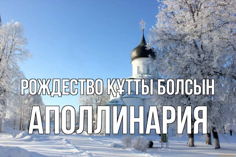Күн сайын ашық хат с именем, Аполлинария Рождество құтты болсын Рождество, церковь, храм, зимний лес Онлайн тегін жүктеп алу тілектері бар керемет карта 