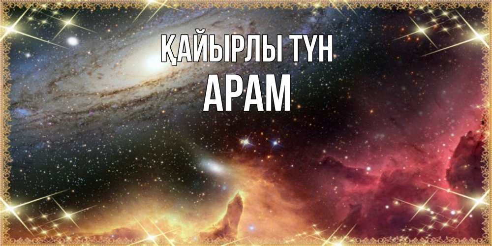 Күн сайын ашық хат с именем, Арам Қайырлы түн пожелание спокойного сна Онлайн тегін жүктеп алу тілектері бар керемет карта 