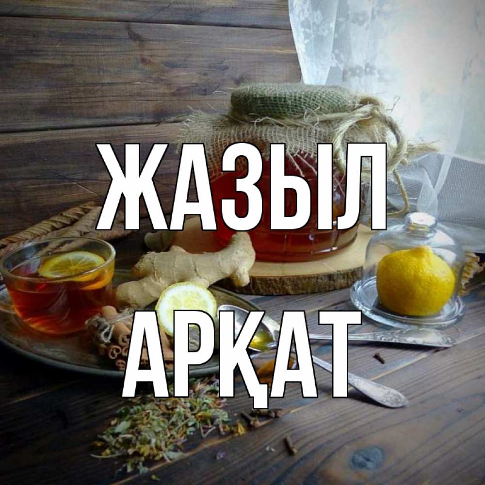 Күн сайын ашық хат с именем, Арқат Жазыл банка с медом Онлайн тегін жүктеп алу тілектері бар керемет карта 