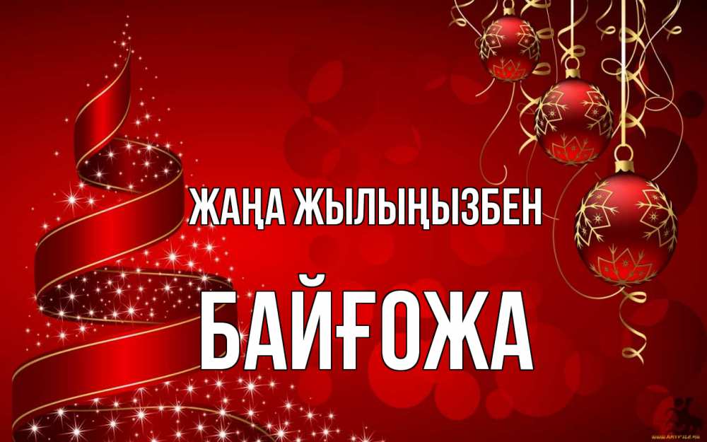 Күн сайын ашық хат с именем, Байғожа Жаңа жылыңызбен новый год Онлайн тегін жүктеп алу тілектері бар керемет карта 