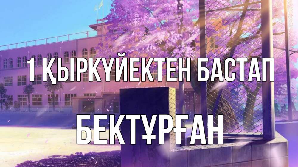 Күн сайын ашық хат с именем, Бектұрған 1 қыркүйектен бастап 1 сентября Онлайн тегін жүктеп алу тілектері бар керемет карта 