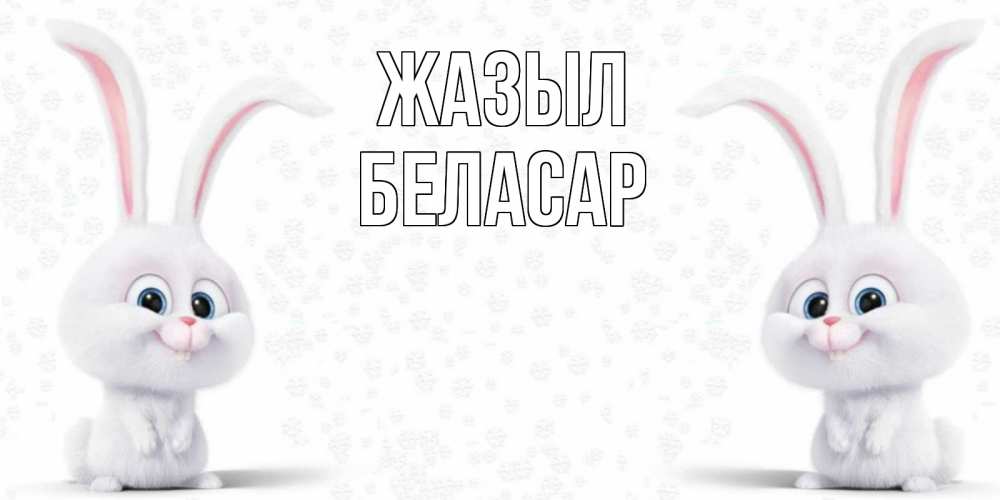 Күн сайын ашық хат с именем, Беласар Жазыл не болей с зайцем Онлайн тегін жүктеп алу тілектері бар керемет карта 