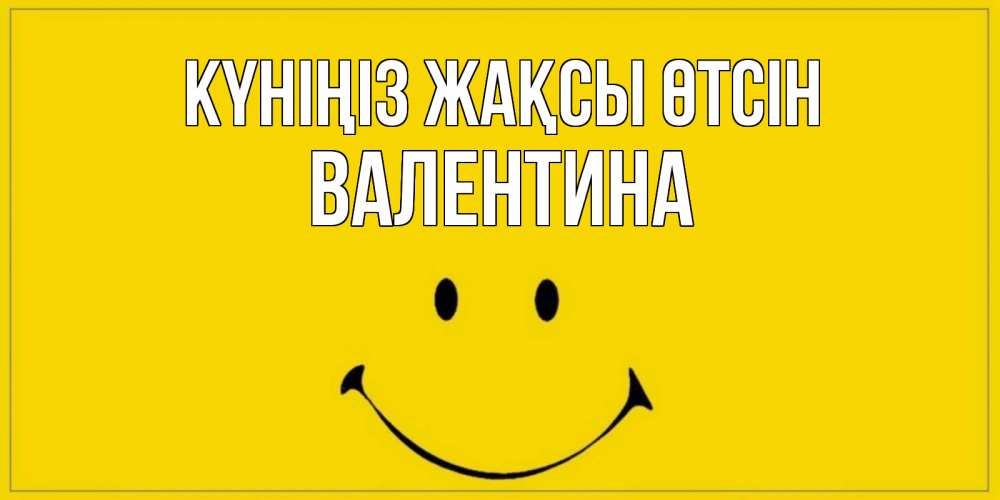 Күн сайын ашық хат с именем, Валентина Күніңіз жақсы өтсін улыбка Онлайн тегін жүктеп алу тілектері бар керемет карта 
