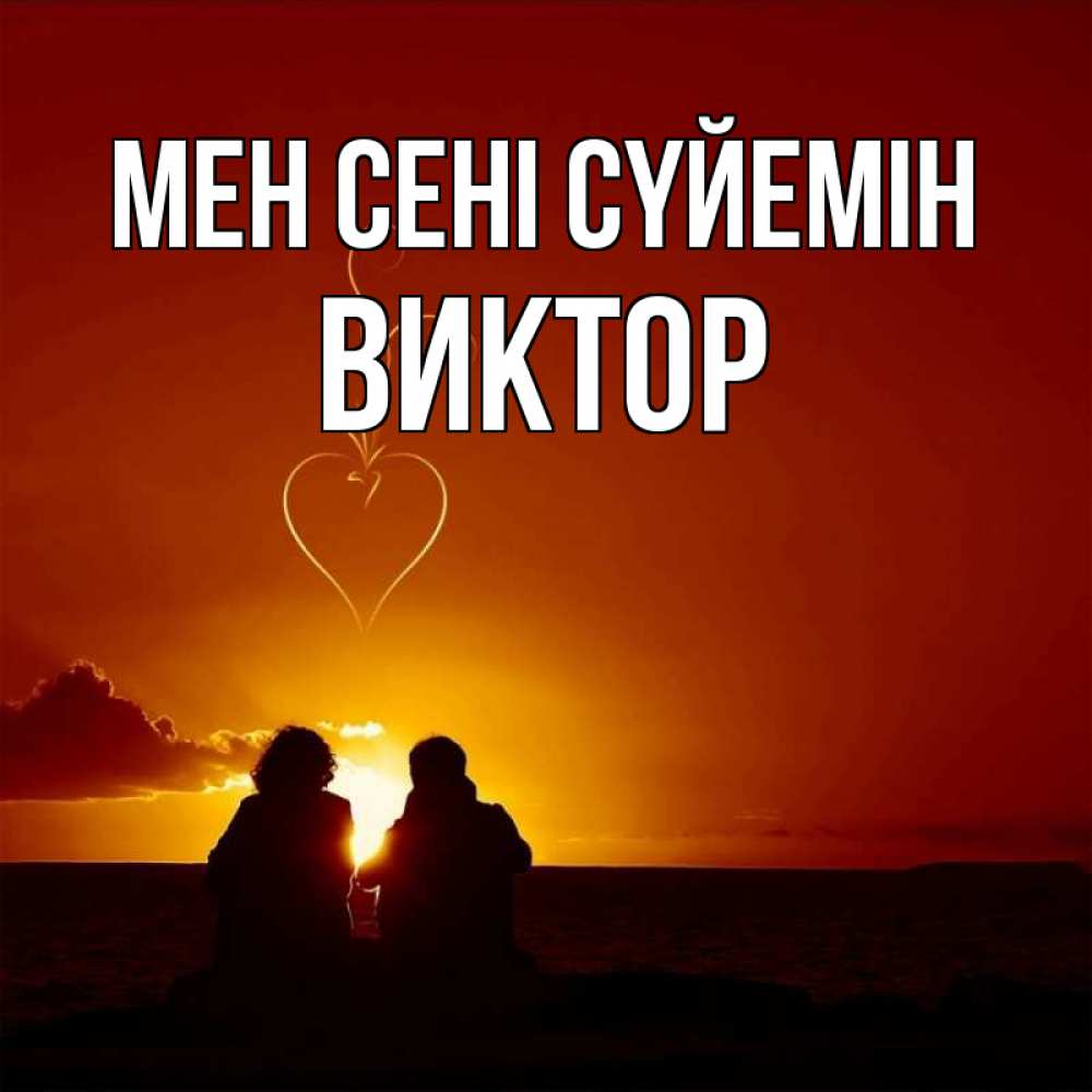 Күн сайын ашық хат с именем, Виктор Мен сені сүйемін небо Онлайн тегін жүктеп алу тілектері бар керемет карта 