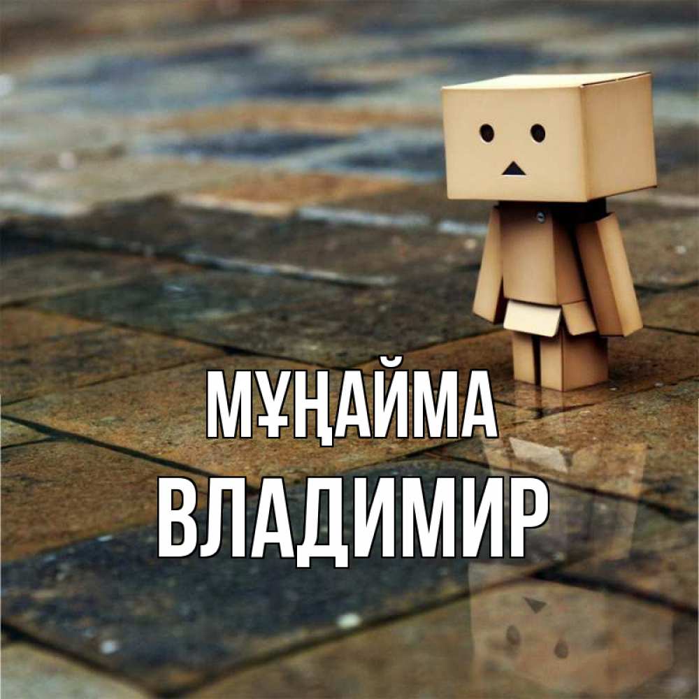 Күн сайын ашық хат с именем, Владимир Мұңайма Стив Онлайн тегін жүктеп алу тілектері бар керемет карта 