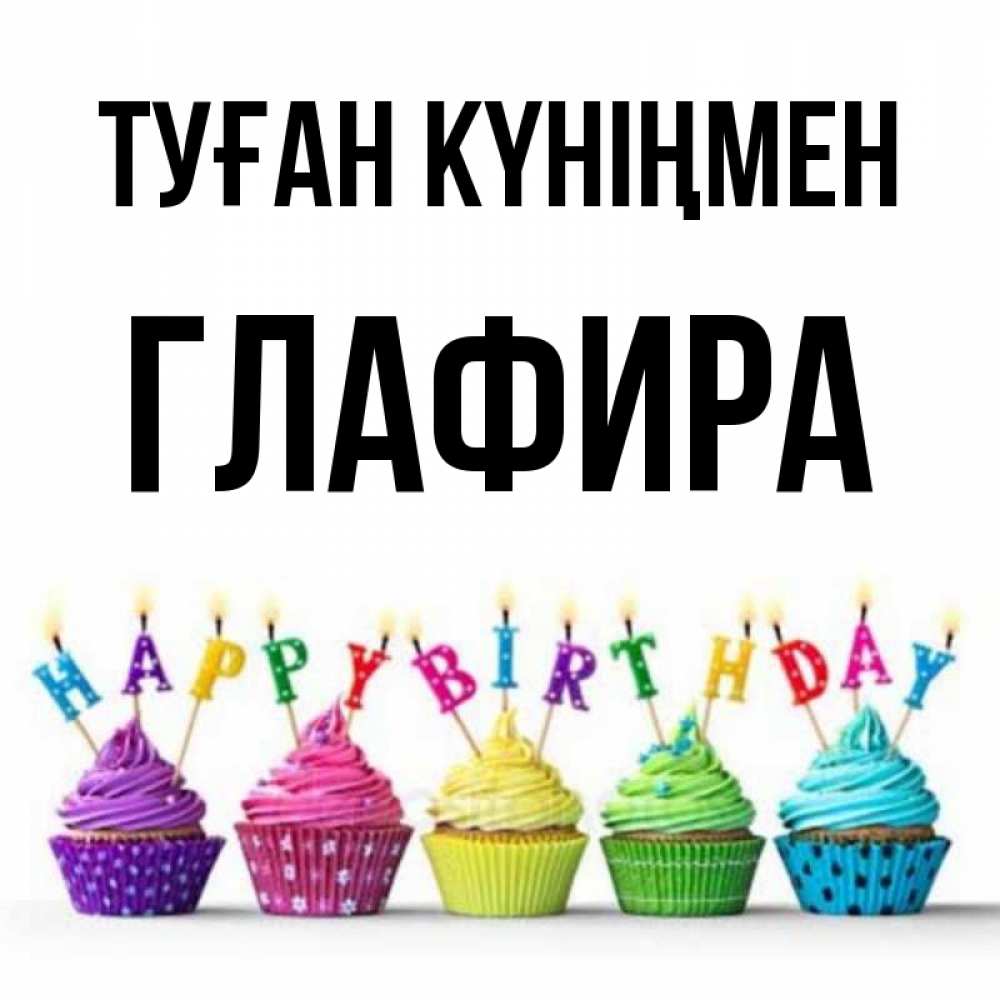 Күн сайын ашық хат с именем, Глафира Туған күніңмен открытка ко дню рождения с разноцветными вкусняшками Онлайн тегін жүктеп алу тілектері бар керемет карта 