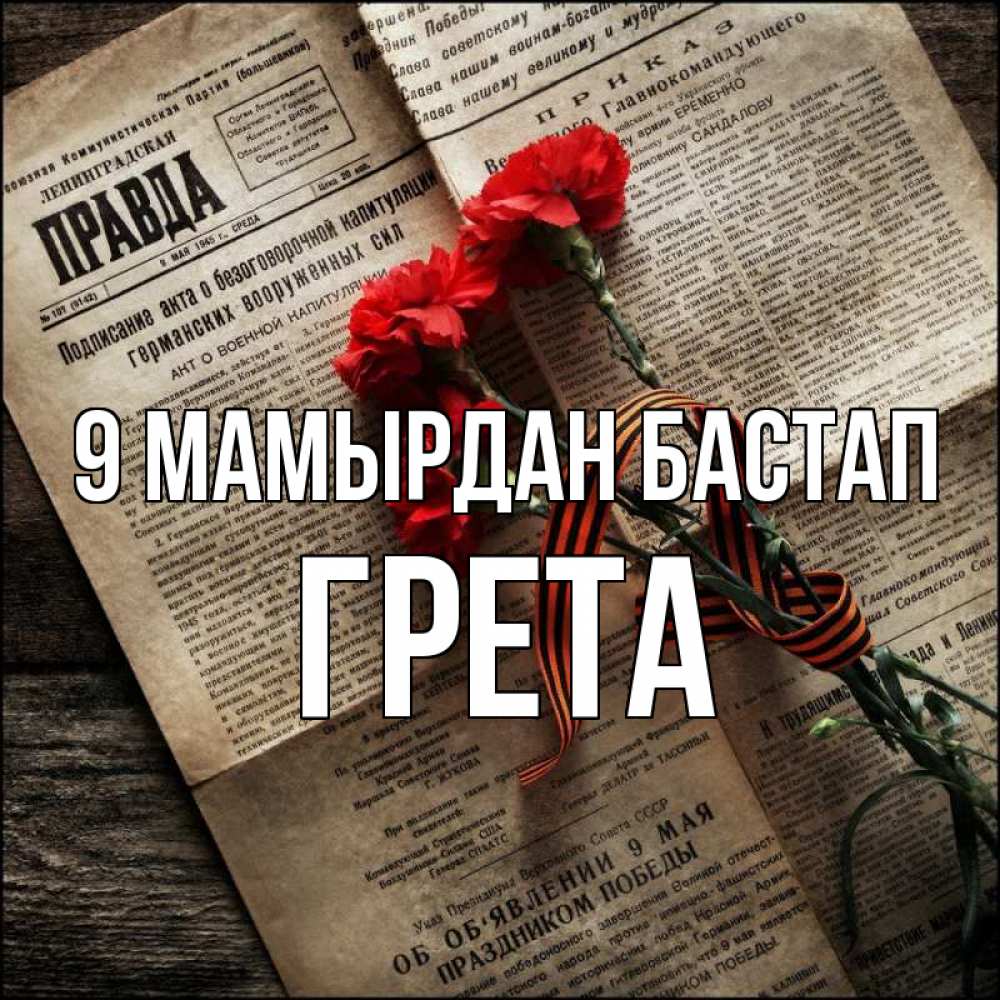 Күн сайын ашық хат с именем, Грета 9 мамырдан бастап 9 мая Онлайн тегін жүктеп алу тілектері бар керемет карта 