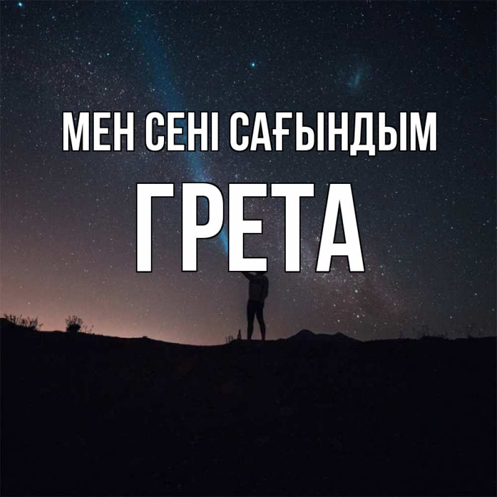 Күн сайын ашық хат с именем, Грета Мен сені сағындым звезды и луч света Онлайн тегін жүктеп алу тілектері бар керемет карта 