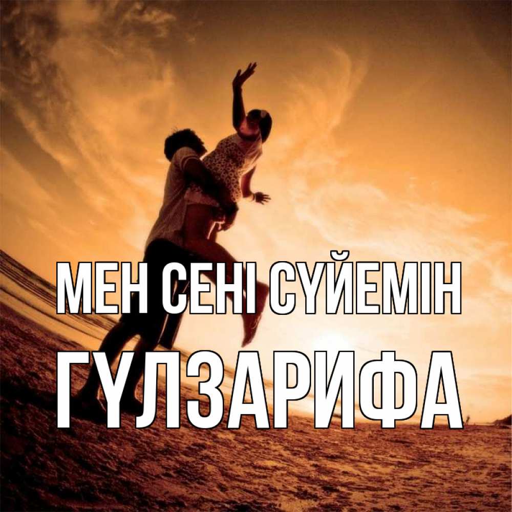 Күн сайын ашық хат с именем, ГҮЛЗАРИФА Мен сені сүйемін парень держит девушку Онлайн тегін жүктеп алу тілектері бар керемет карта 