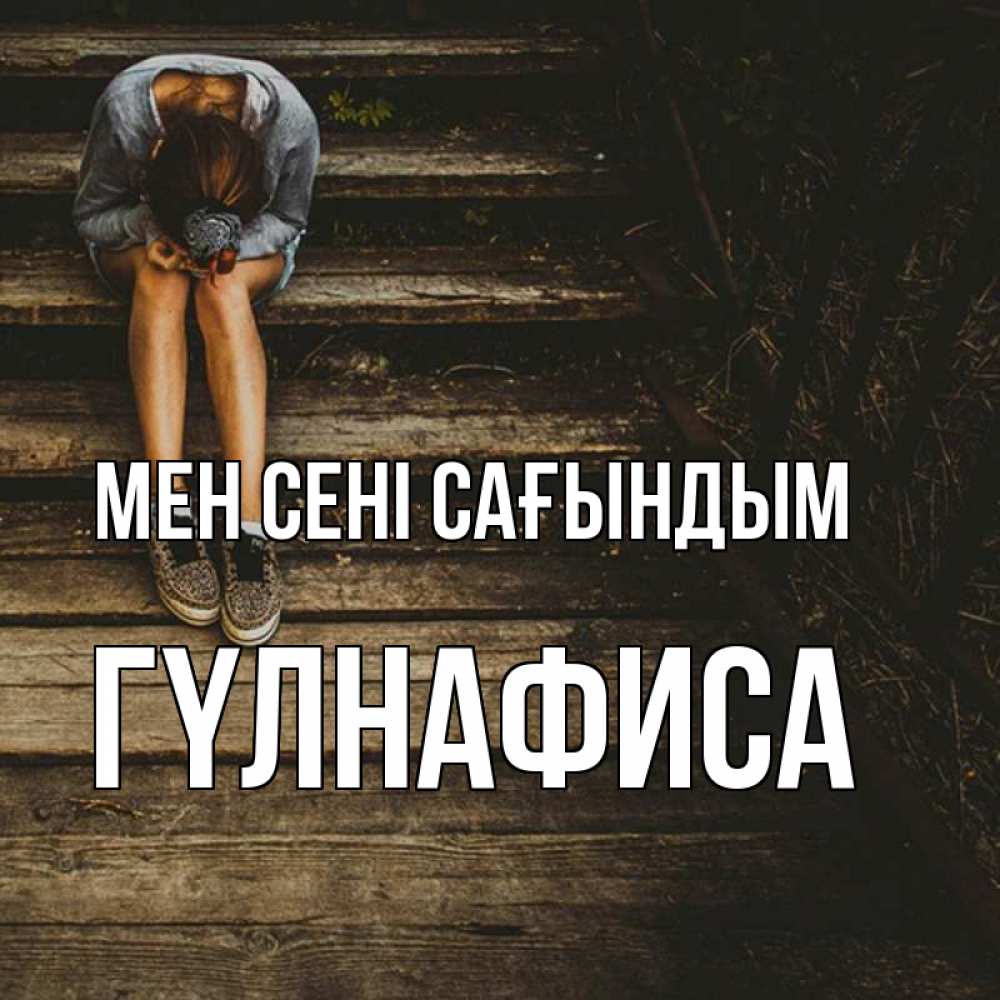 Күн сайын ашық хат с именем, ГҮЛНАФИСА Мен сені сағындым грущу Онлайн тегін жүктеп алу тілектері бар керемет карта 