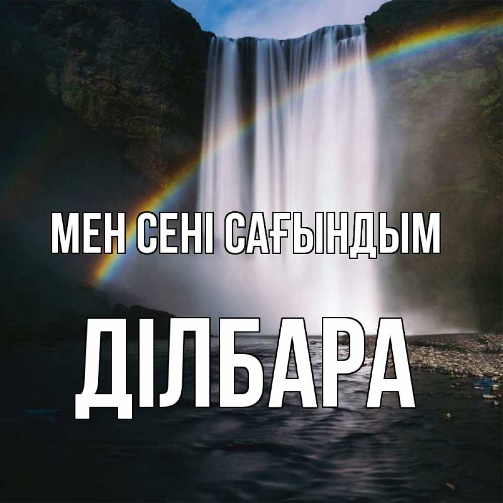 Күн сайын ашық хат с именем, ДІЛБАРА Мен сені сағындым иди скорее ко мне Онлайн тегін жүктеп алу тілектері бар керемет карта 