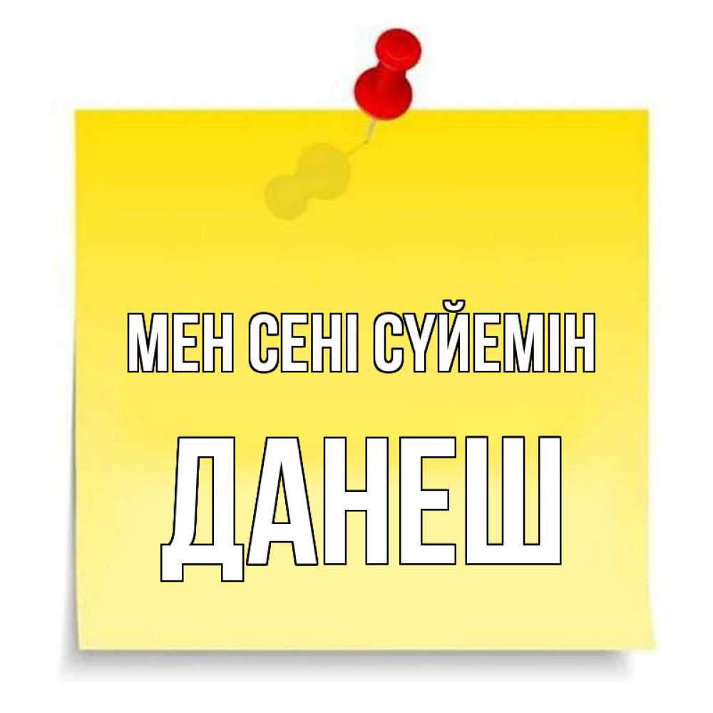 Күн сайын ашық хат с именем, ДАНЕШ Мен сені сүйемін ноте Онлайн тегін жүктеп алу тілектері бар керемет карта 